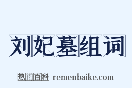 刘妃墓组词是什么意思的图片